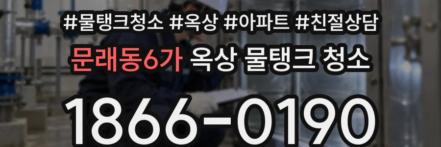 문래동6가 옥상 물탱크 청소