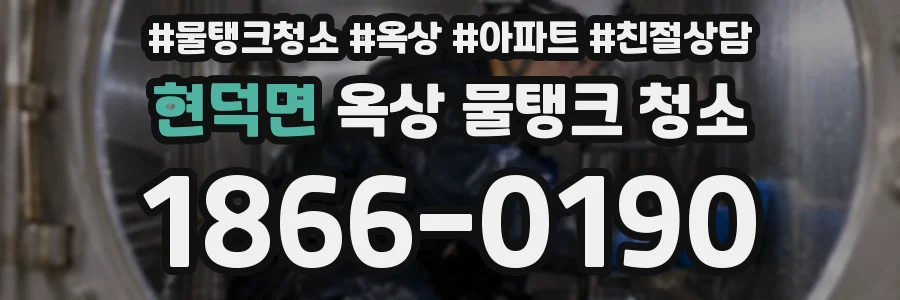 현덕면 옥상 물탱크 청소