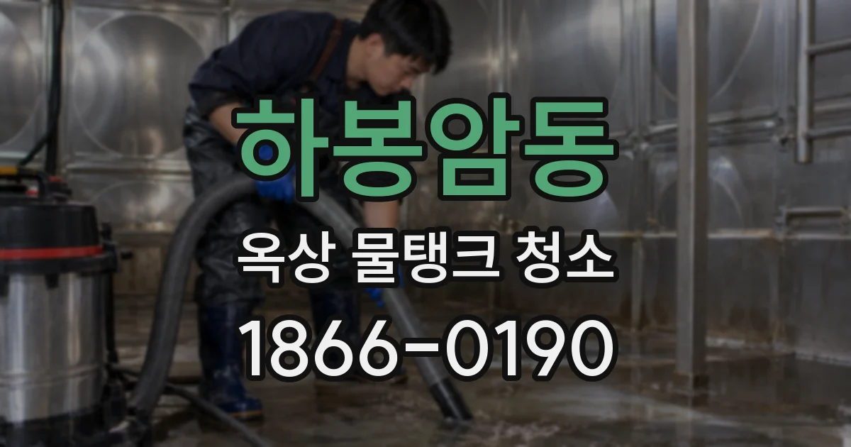 하봉암동 옥상 물탱크 청소
