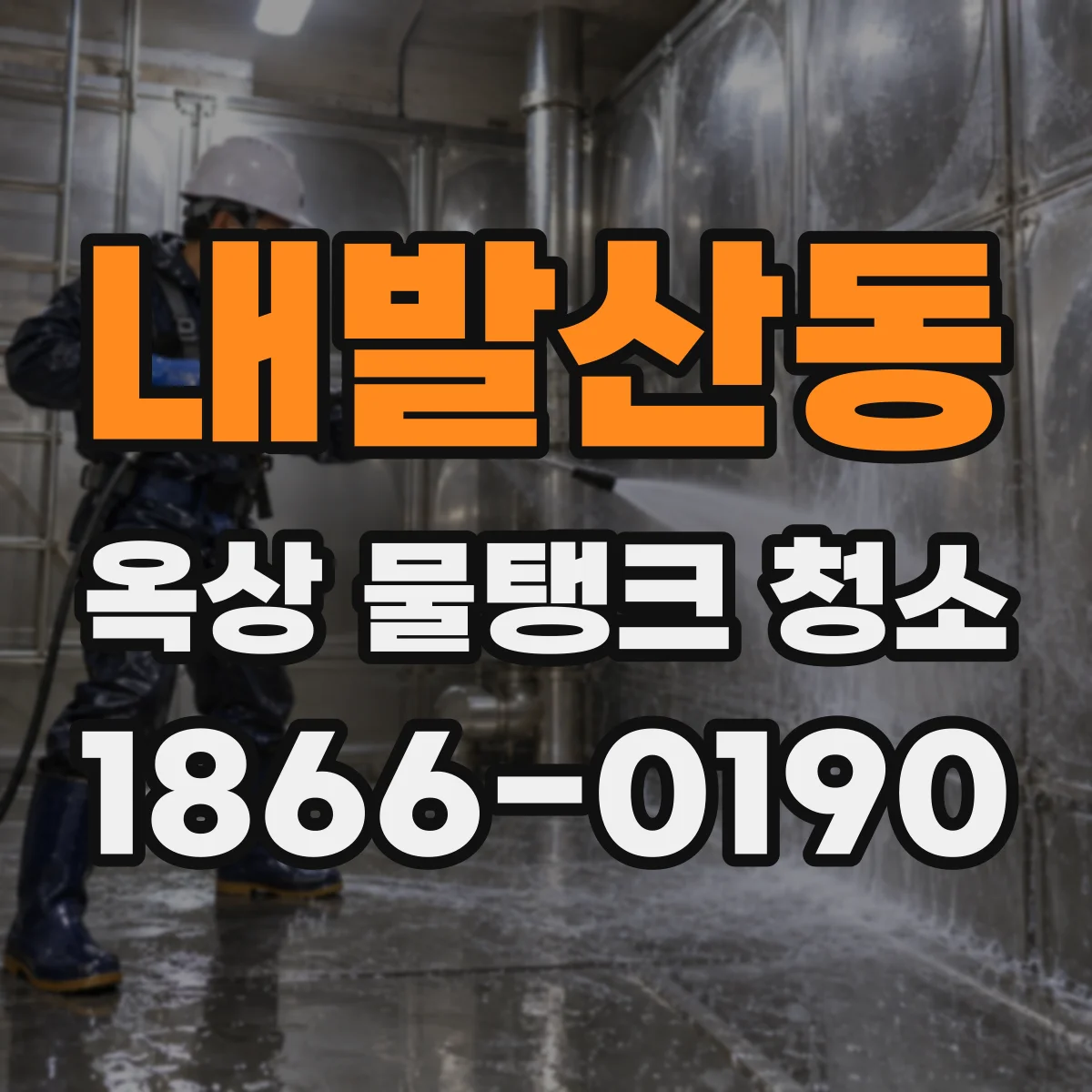 내발산동 옥상 물탱크 청소