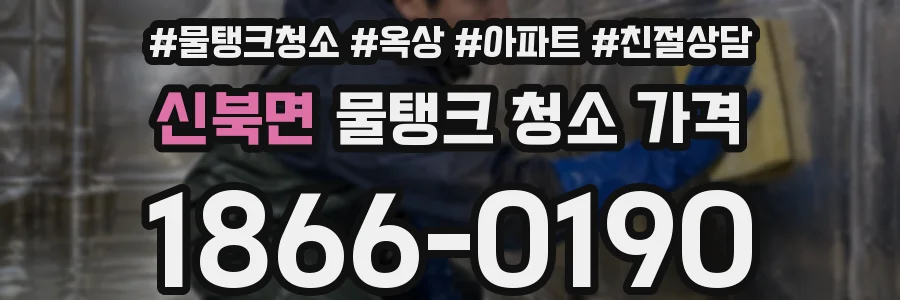 신북면 물탱크 청소 가격