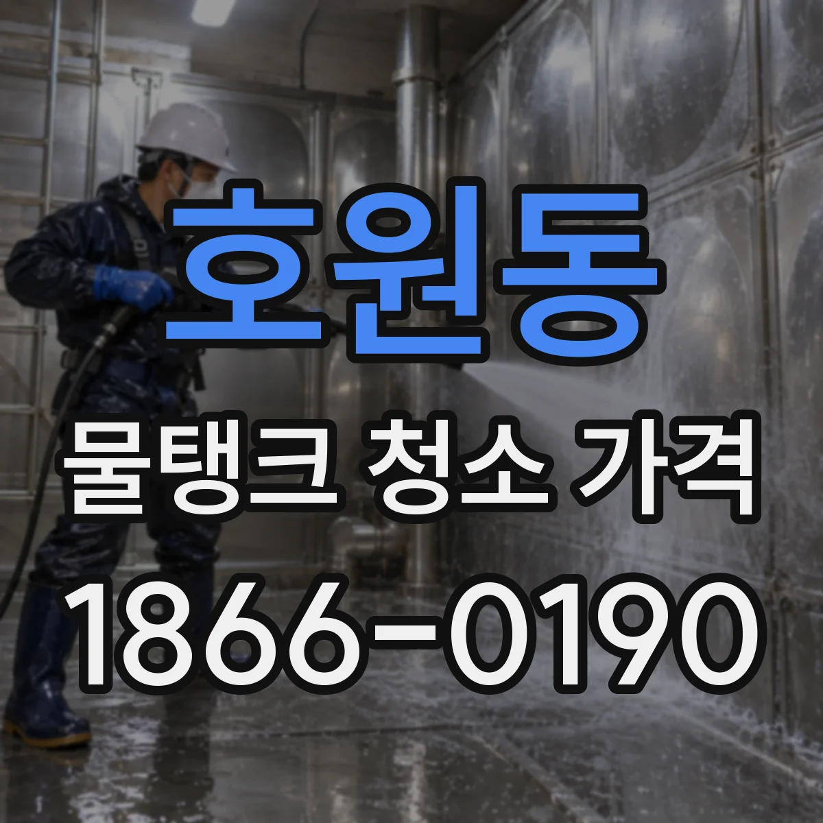 호원동 물탱크 청소 가격