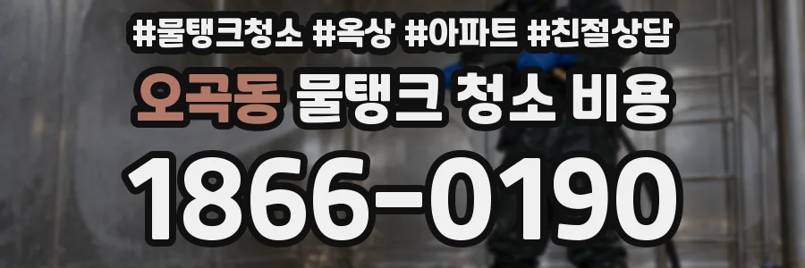 오곡동 물탱크 청소 비용