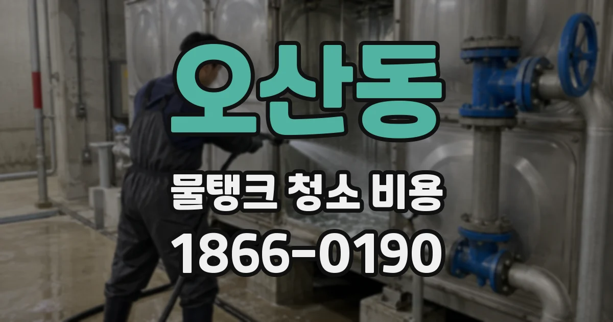 오산동 물탱크 청소 비용