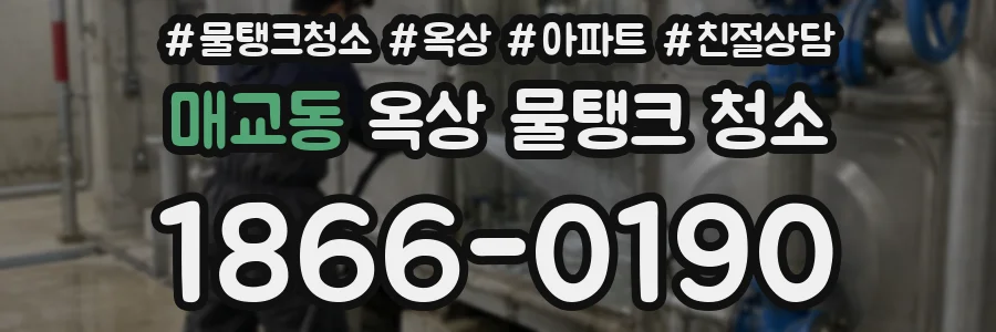 매교동 옥상 물탱크 청소