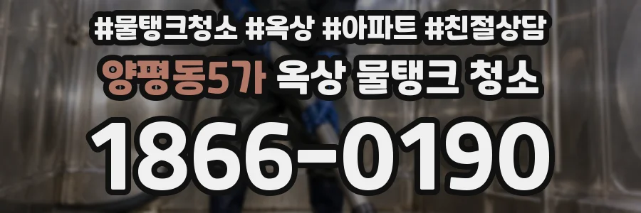 양평동5가 옥상 물탱크 청소