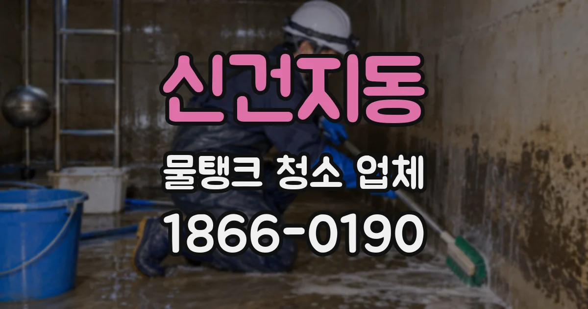 신건지동 물탱크 청소 업체