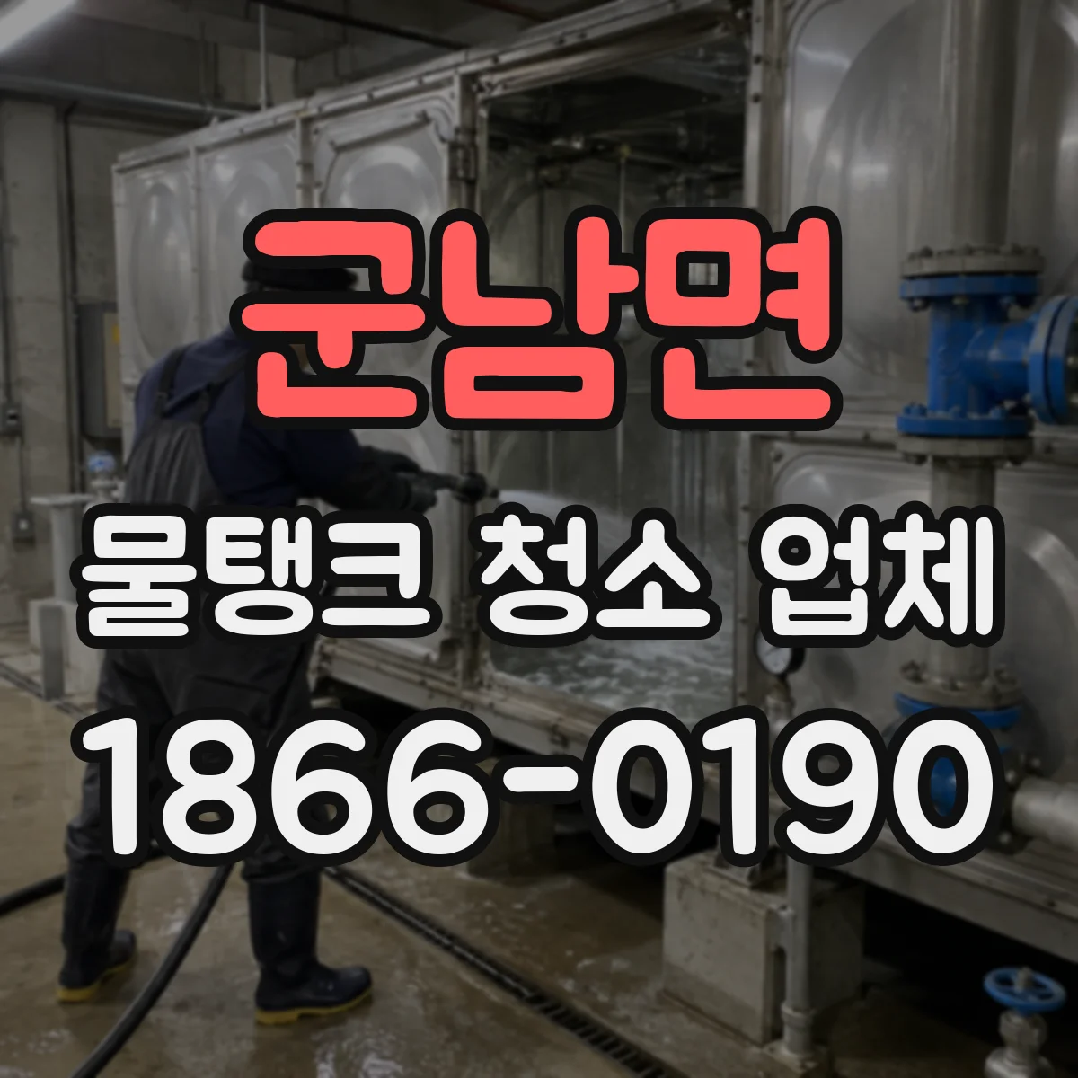 군남면 물탱크 청소 업체