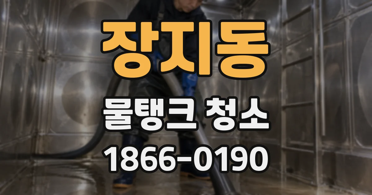 장지동 물탱크 청소