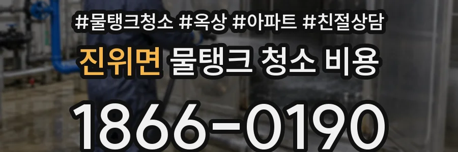 진위면 물탱크 청소 비용