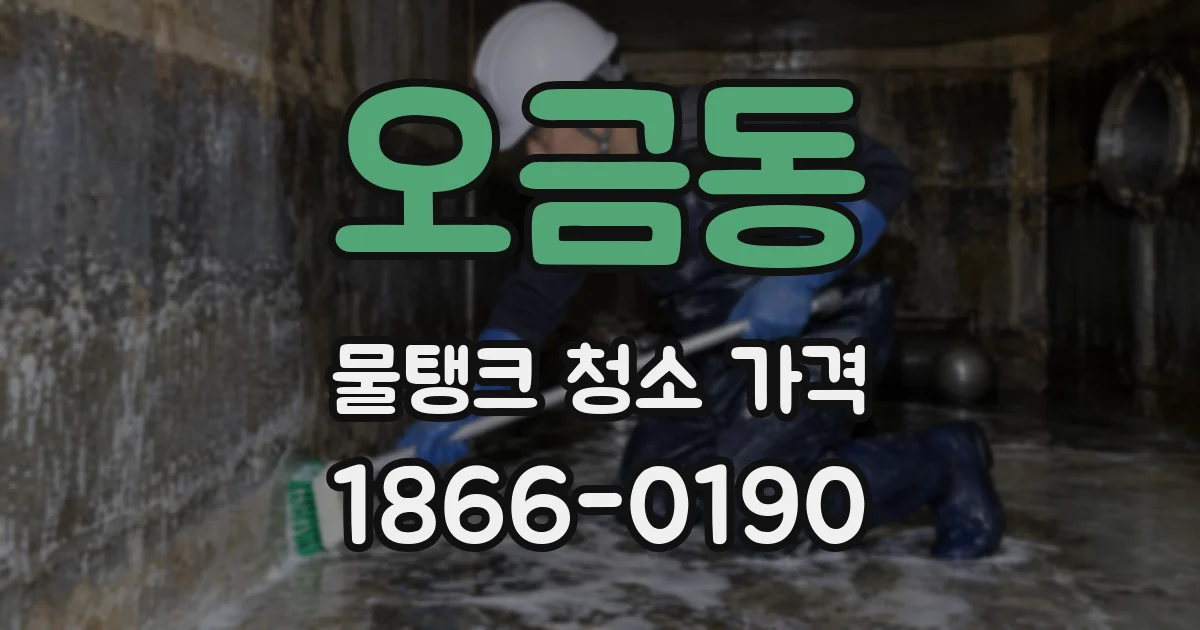 오금동 물탱크 청소 가격