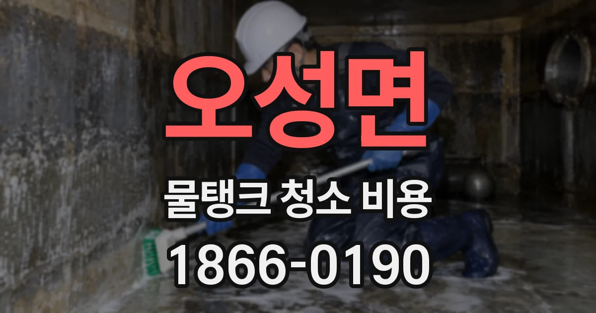 오성면 물탱크 청소 비용