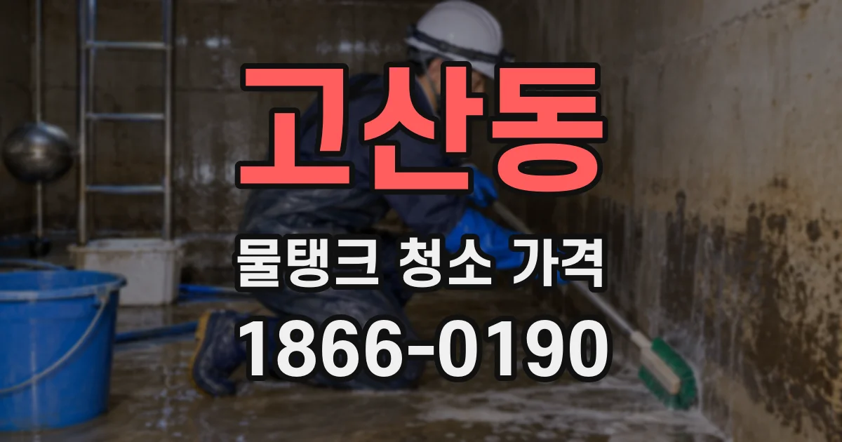 고산동 물탱크 청소 가격