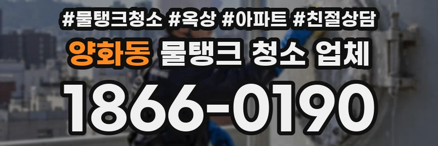 양화동 물탱크 청소 업체
