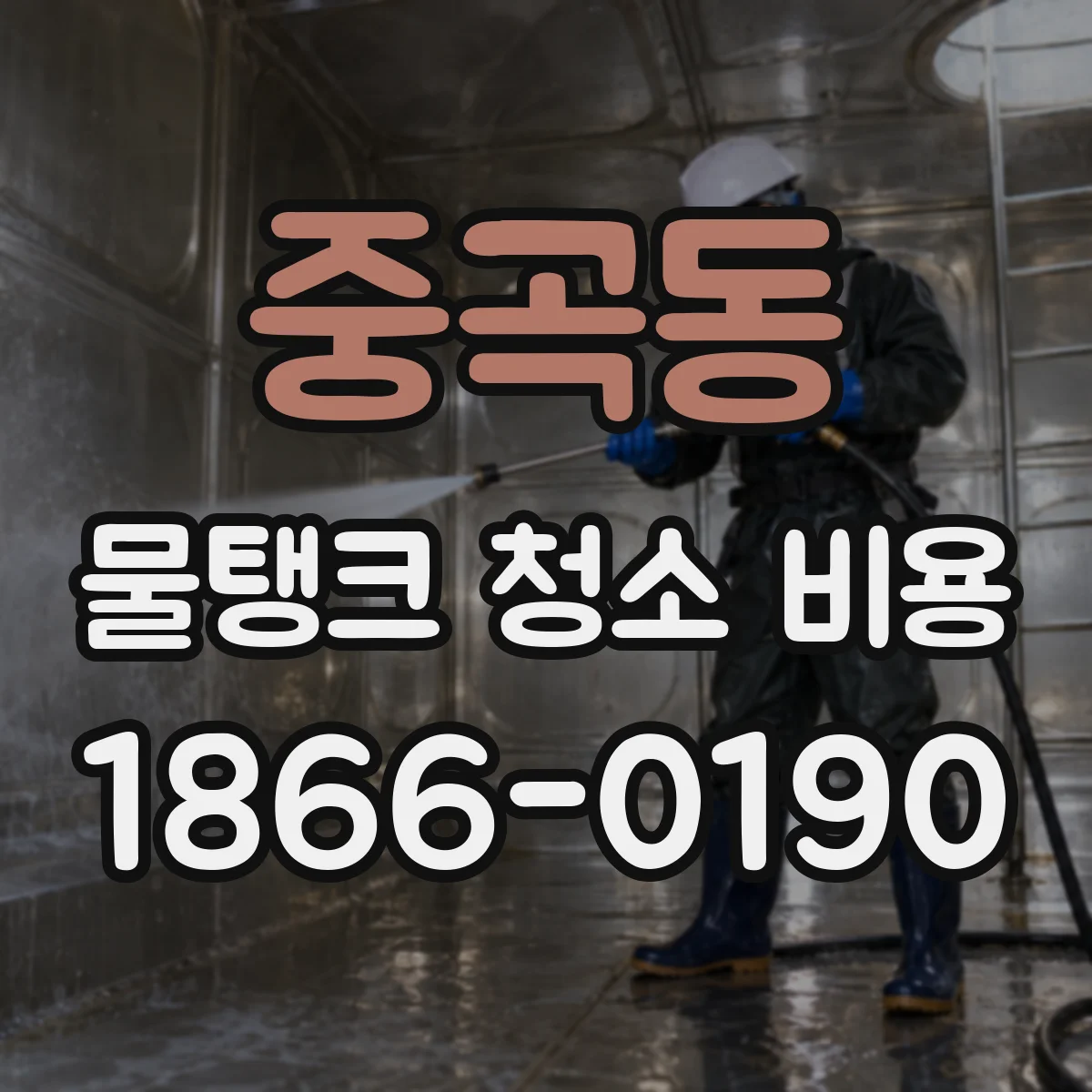 중곡동 물탱크 청소 비용