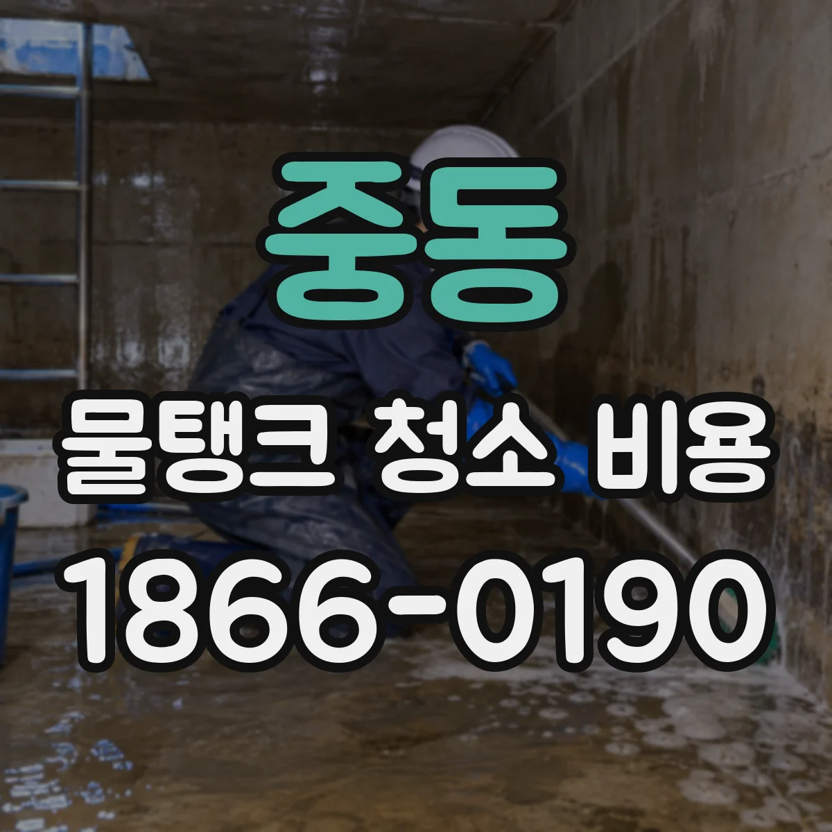 중동 물탱크 청소 비용
