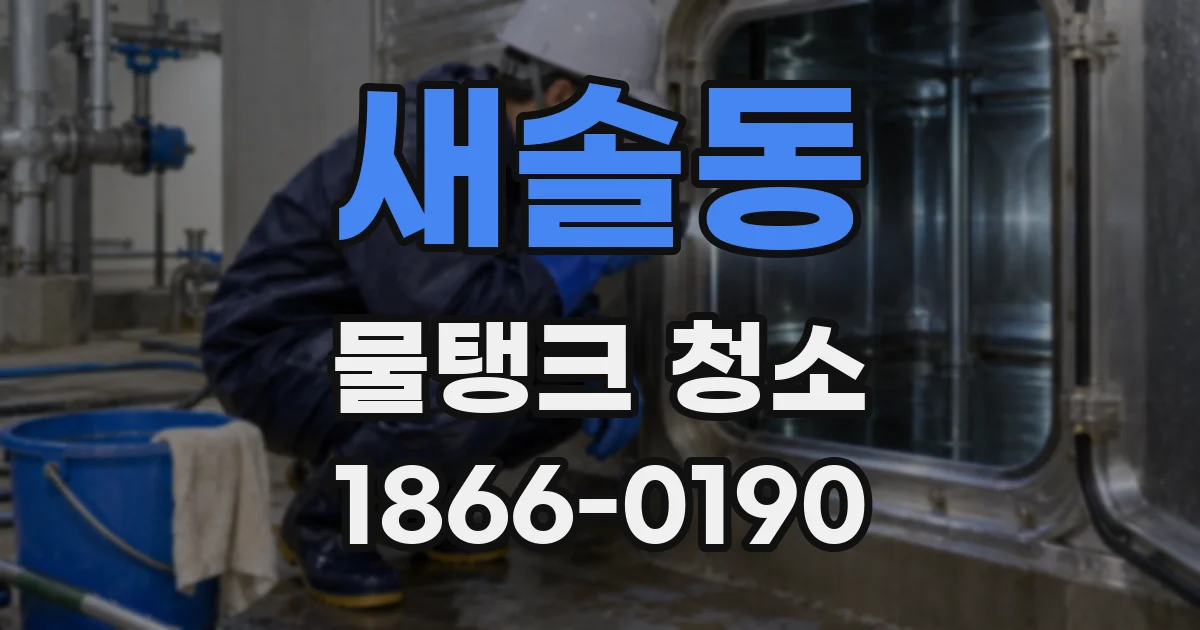 새솔동 물탱크 청소