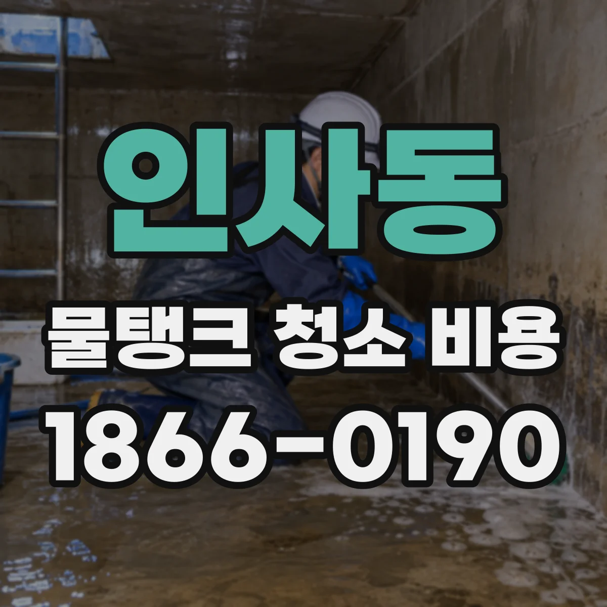 인사동 물탱크 청소 비용