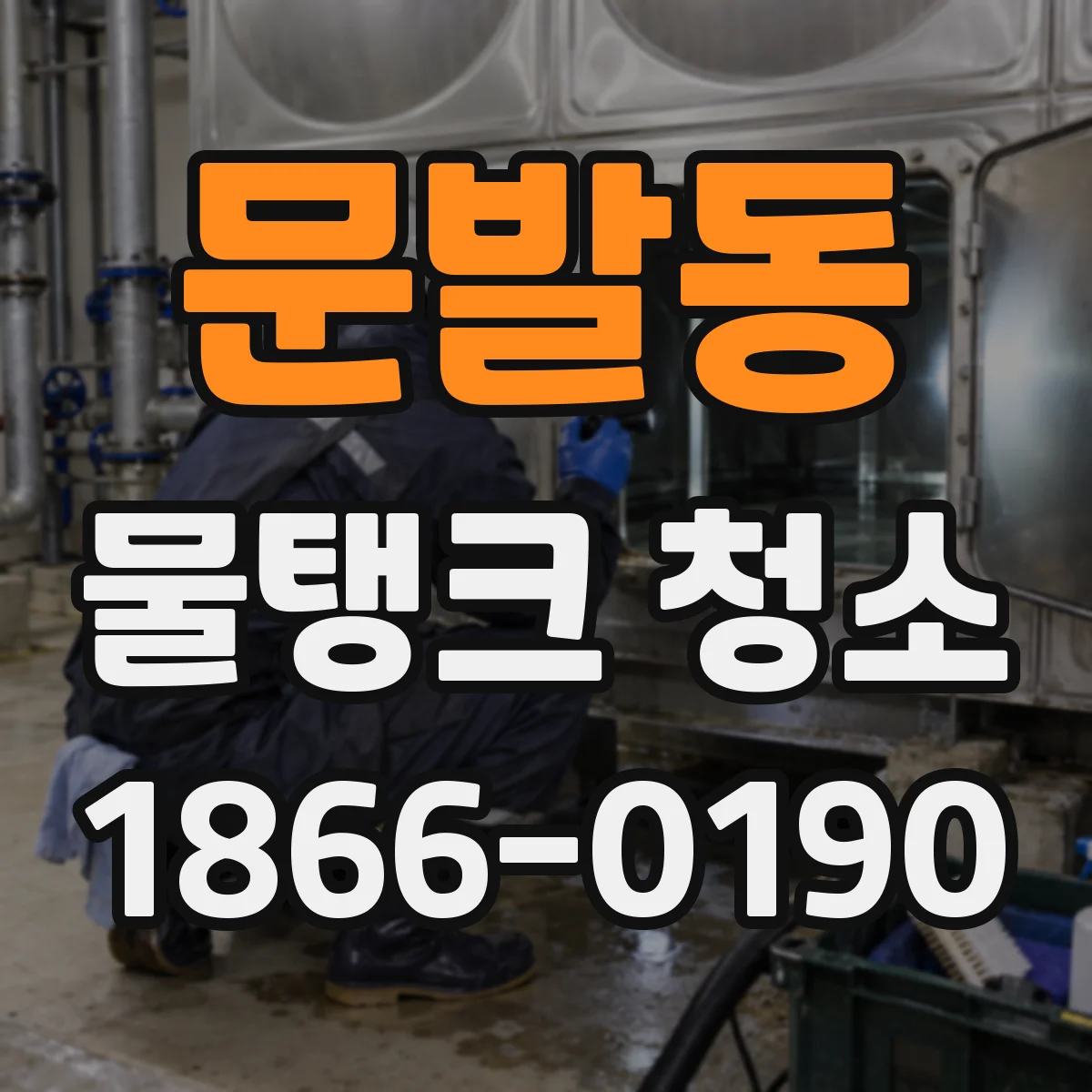 문발동 물탱크 청소