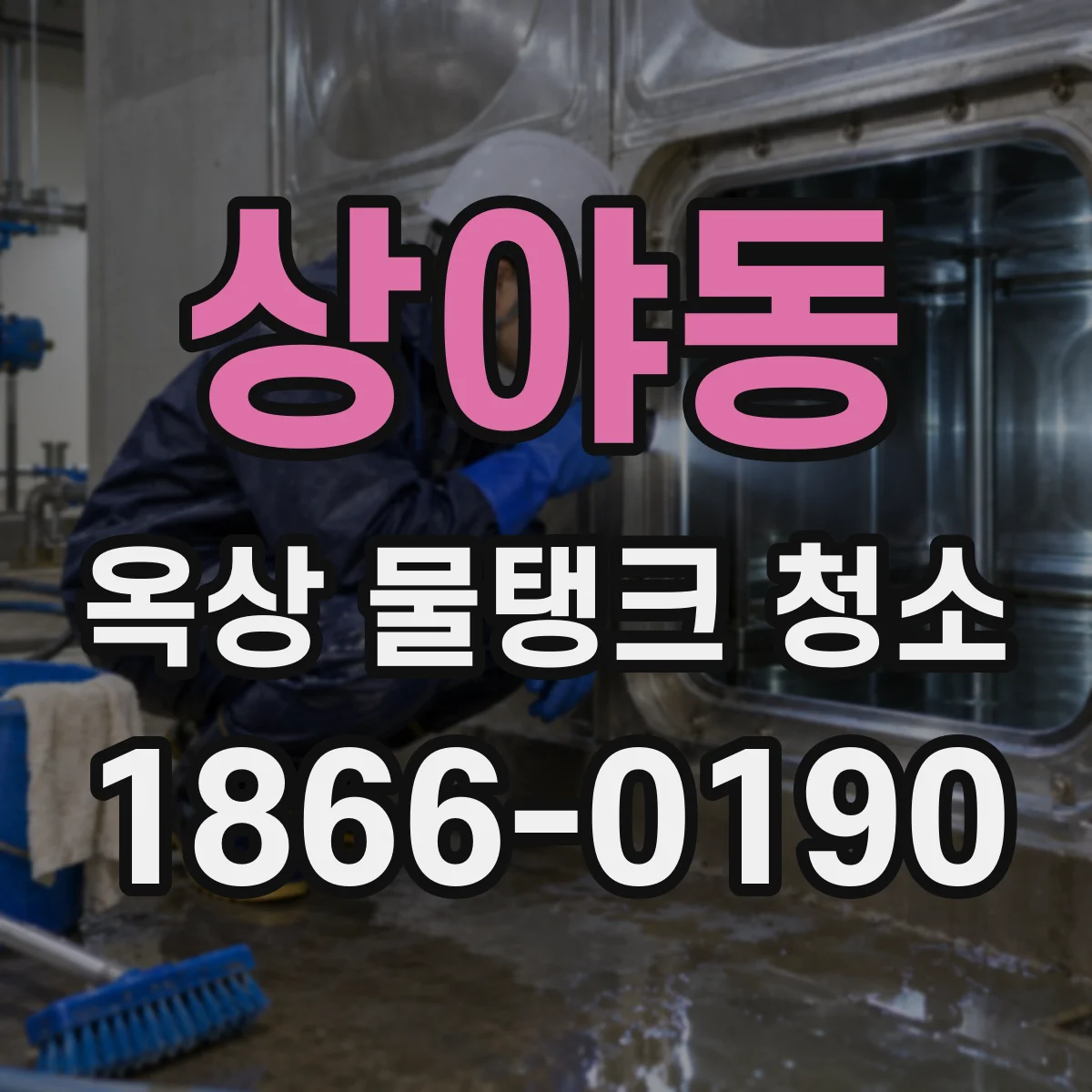 상야동 옥상 물탱크 청소