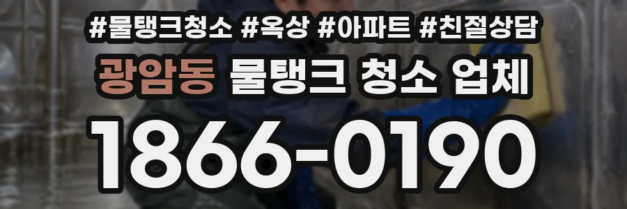 광암동 물탱크 청소 업체