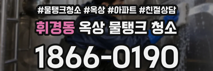 휘경동 옥상 물탱크 청소