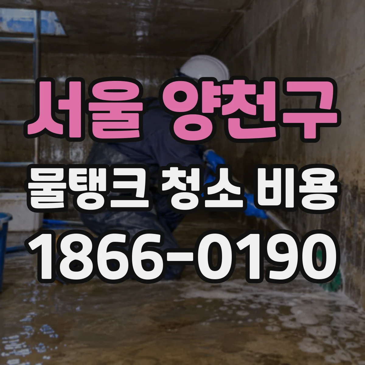 서울 양천구 물탱크 청소 비용 소형 물탱크 기준으로 보는 예상 금액 범위