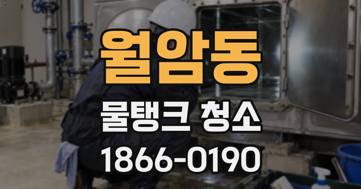 월암동 물탱크 청소