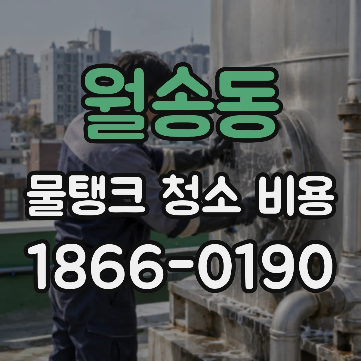 월송동 물탱크 청소 비용