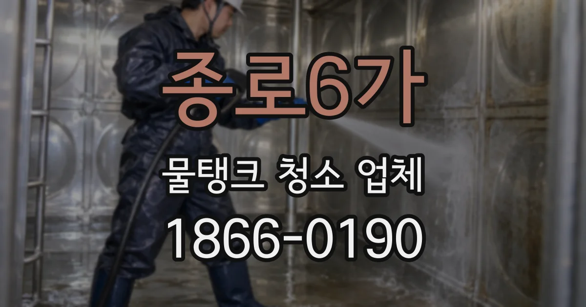 종로6가 물탱크 청소 업체