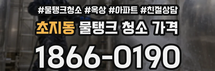 초지동 물탱크 청소 가격