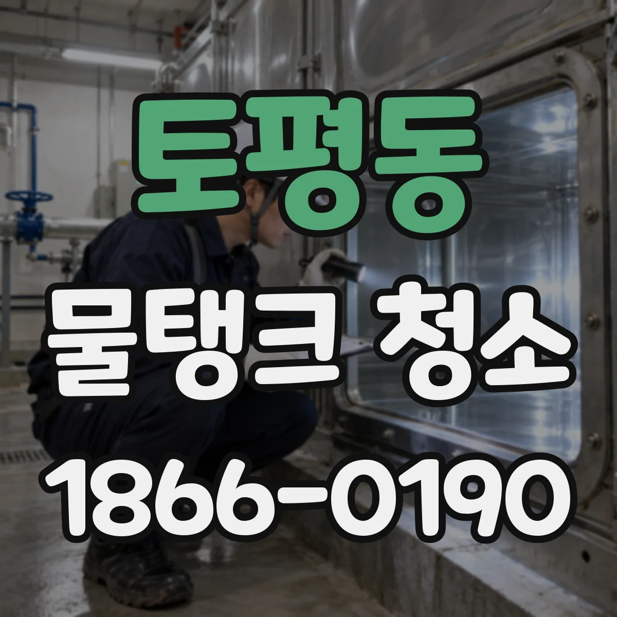 토평동 물탱크 청소