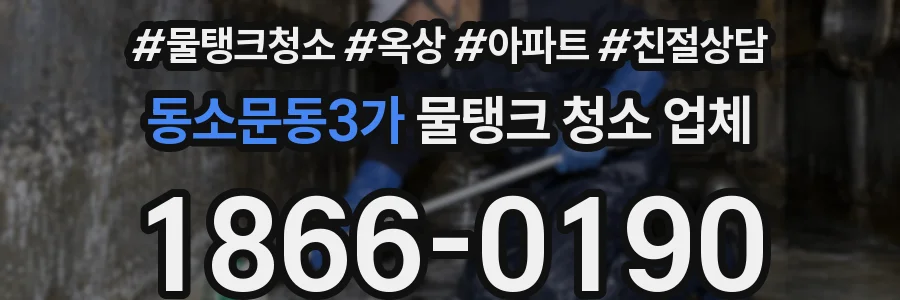 동소문동3가 물탱크 청소 업체