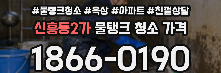 신흥동2가 물탱크 청소 가격