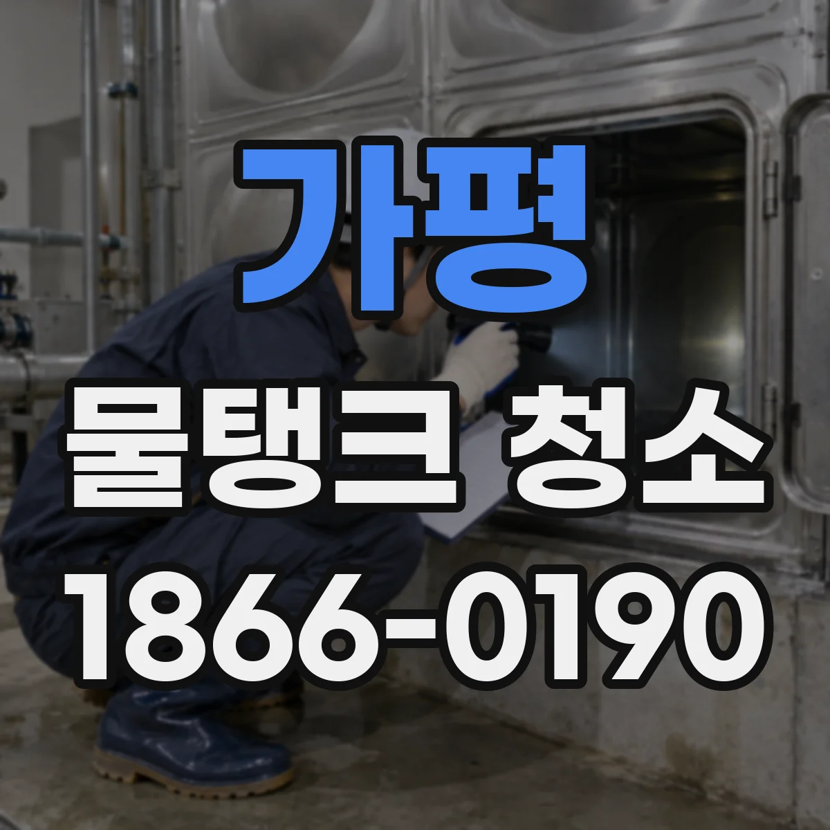 가평 물탱크 청소