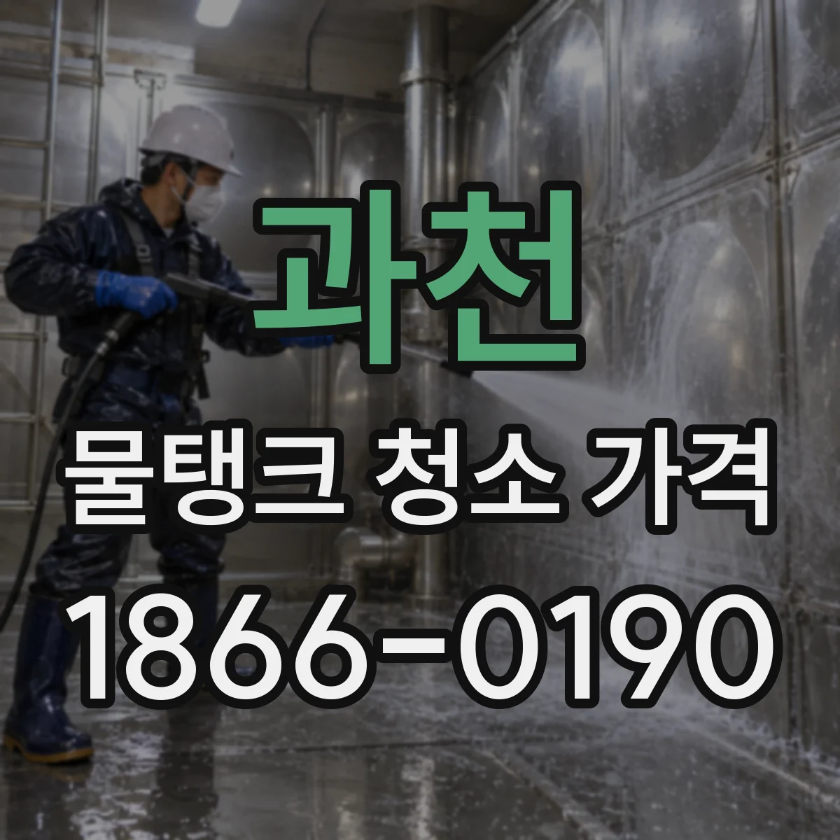 과천 물탱크 청소 가격
