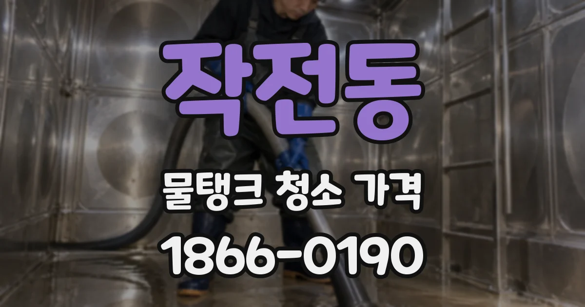 작전동 물탱크 청소 가격