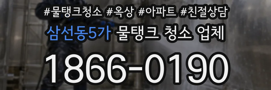 삼선동5가 물탱크 청소 업체