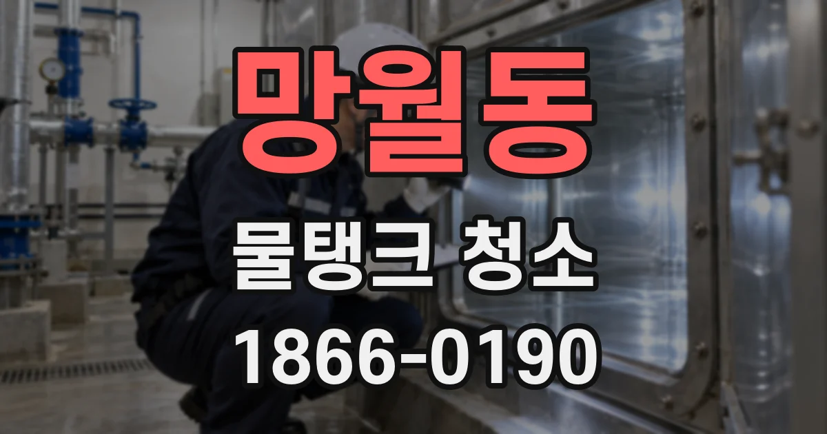 망월동 물탱크 청소