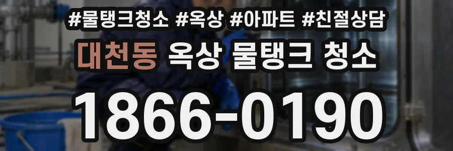 대천동 옥상 물탱크 청소