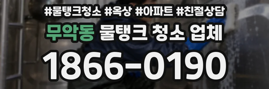 무악동 물탱크 청소 업체