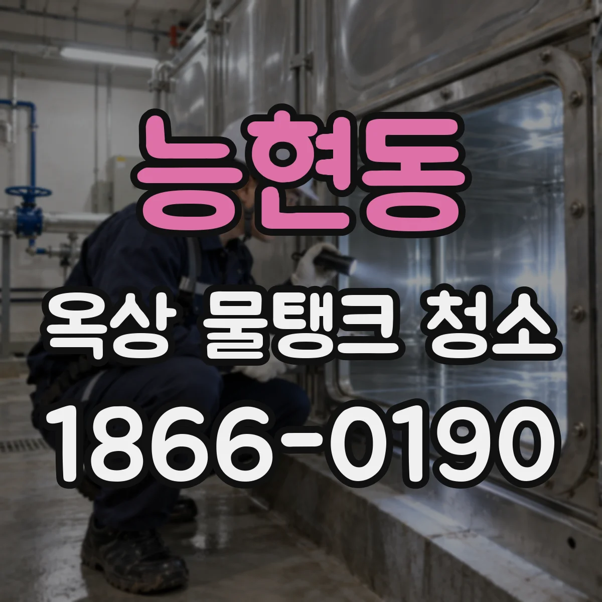 능현동 옥상 물탱크 청소