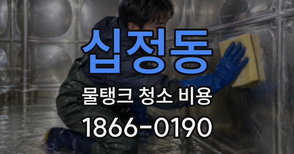 십정동 물탱크 청소 비용