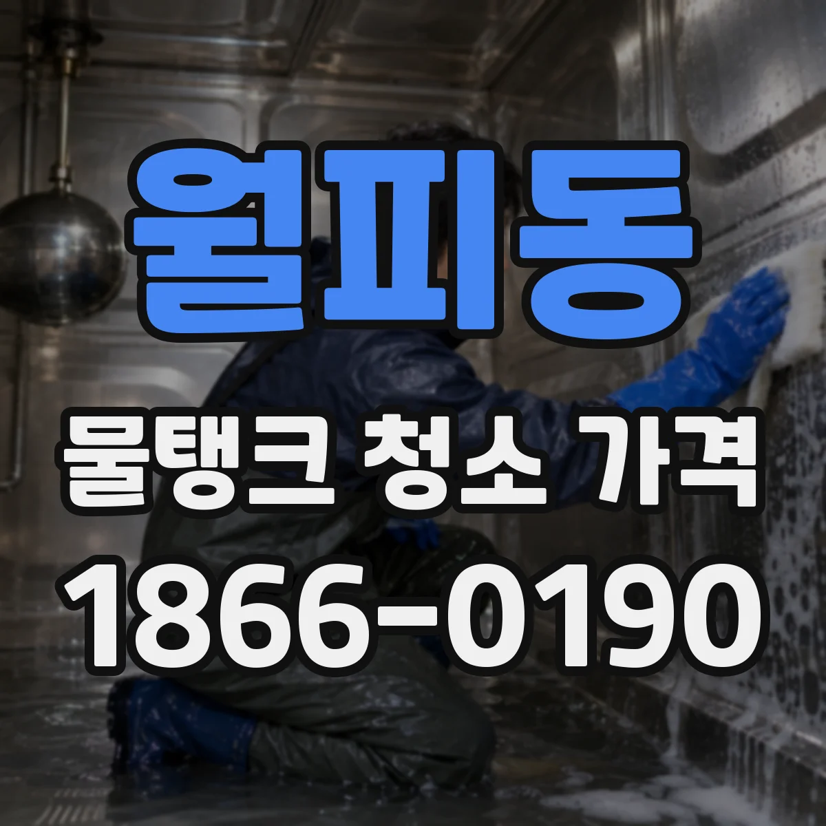 월피동 물탱크 청소 가격