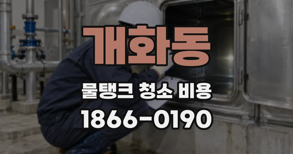 개화동 물탱크 청소 비용