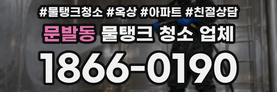 문발동 물탱크 청소 업체