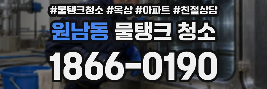 원남동 물탱크 청소