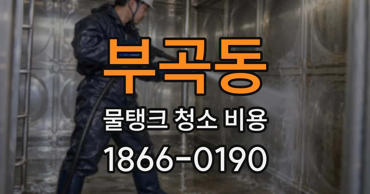 부곡동 물탱크 청소 비용
