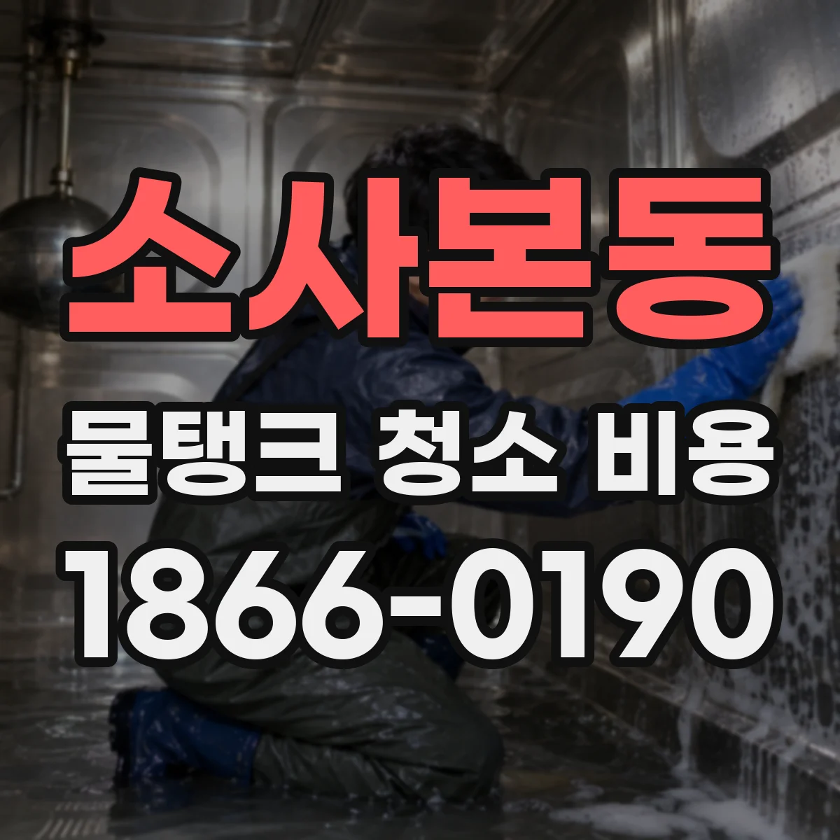 소사본동 물탱크 청소 비용