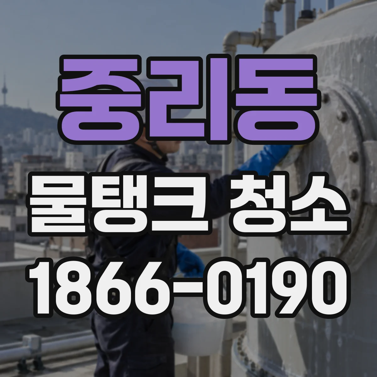 중리동 물탱크 청소